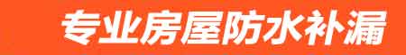 红河房屋防水补漏